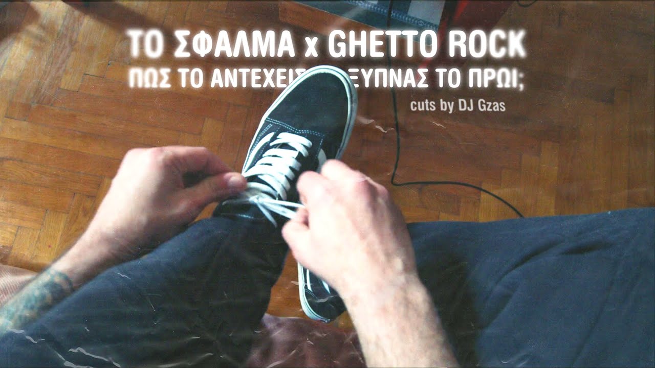 Το Σφάλμα x Ghetto Rock | Πώς Το Αντέχεις Να Ξυπνάς Το Πρωί; ft. DJ Gzas [Video]
