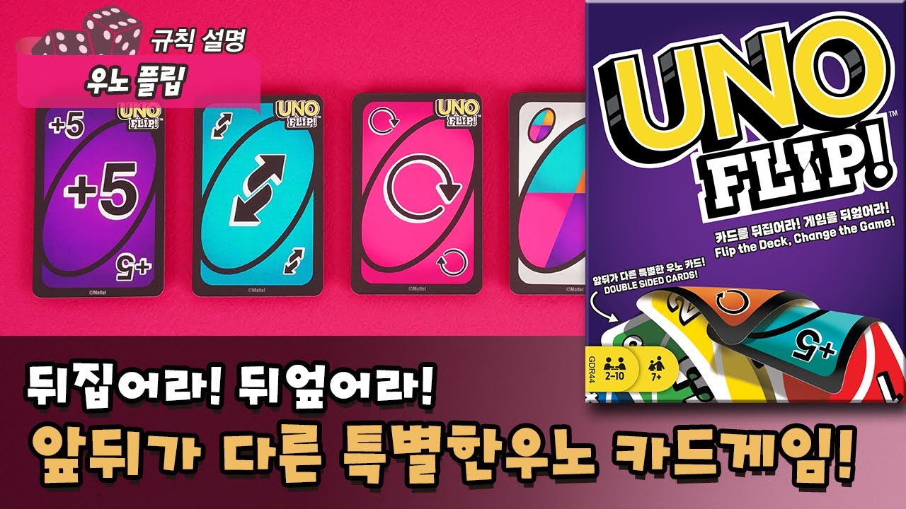 우노 플립