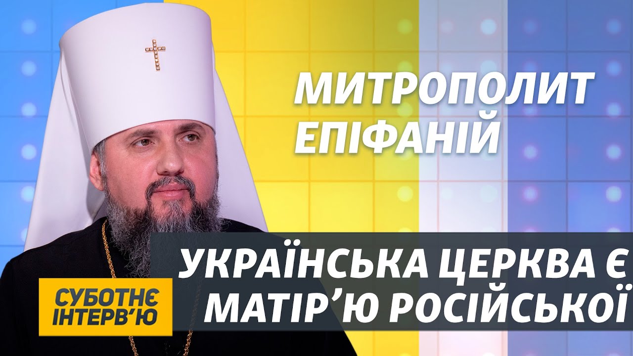Все православные приходы в Украине принадлежат ПЦУ - Епифаний | Субботнее Интервью