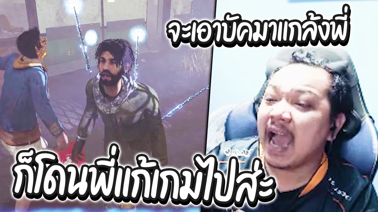 Dead by Daylight - เมื่อตี้ผมโดนฆาตกรเล่นบัคใส่ EZ ไปเลยหลังเกมจบ
