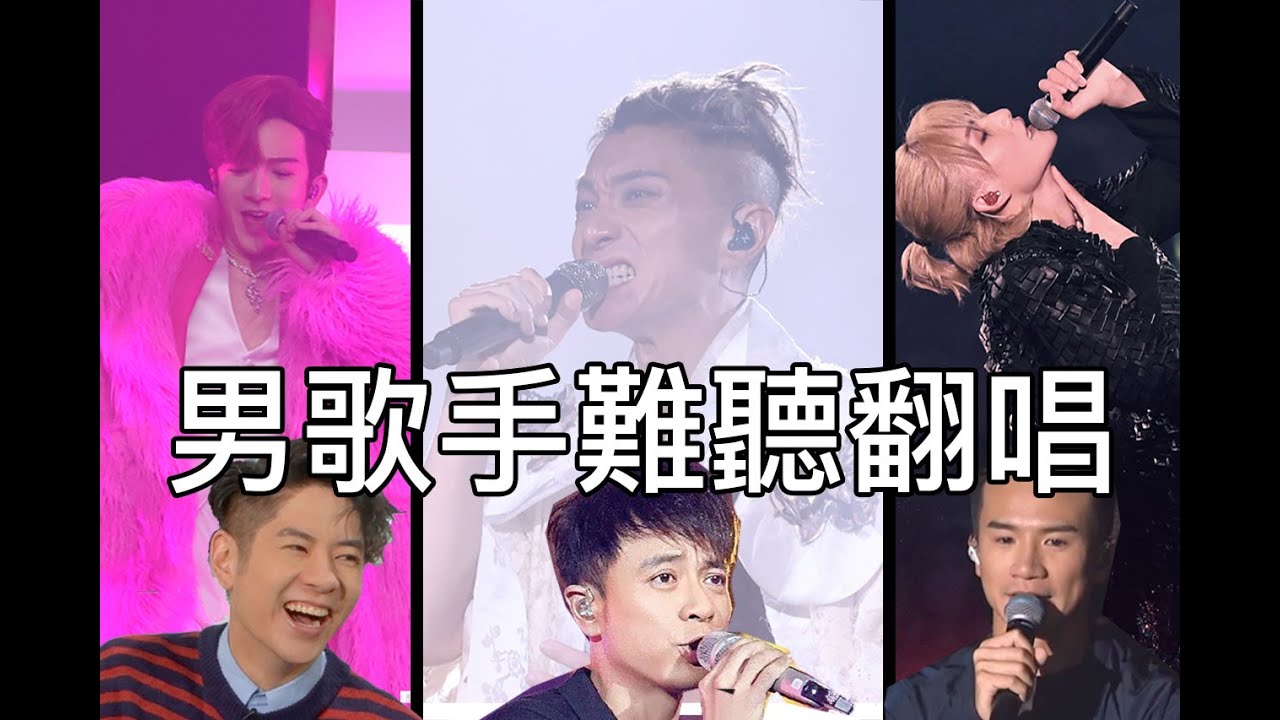 男歌手唱衰其他男歌手啲歌 PT. 1 | 留下來的人 青春頌 反對無效 & more