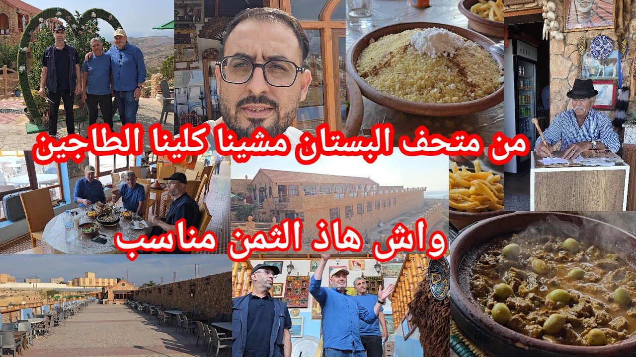 اليوم مشينا ناكلو الطاجين عند عمي عبد السلام متحف البستان شوفو الثمن ديال الطاجين والأجواء الرائعة