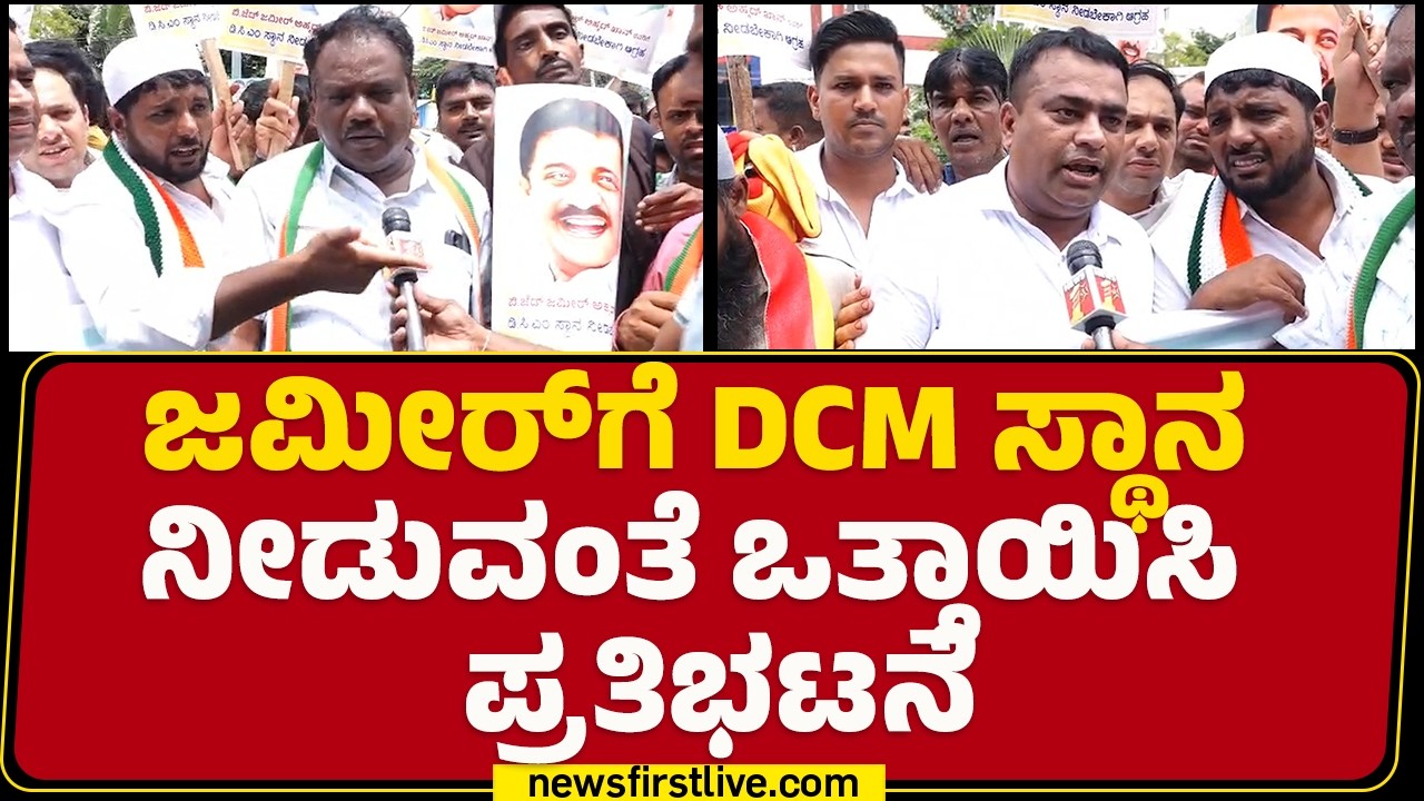 Zameer Ahmed Khan Fans Protest : Congress ಪಕ್ಷ ಅಲ್ಪಸಂಖ್ಯಾತ ನಾಯಕರನ್ನ ಕಡೆಗಣಿಸುತ್ತಿದೆ | Channapattana