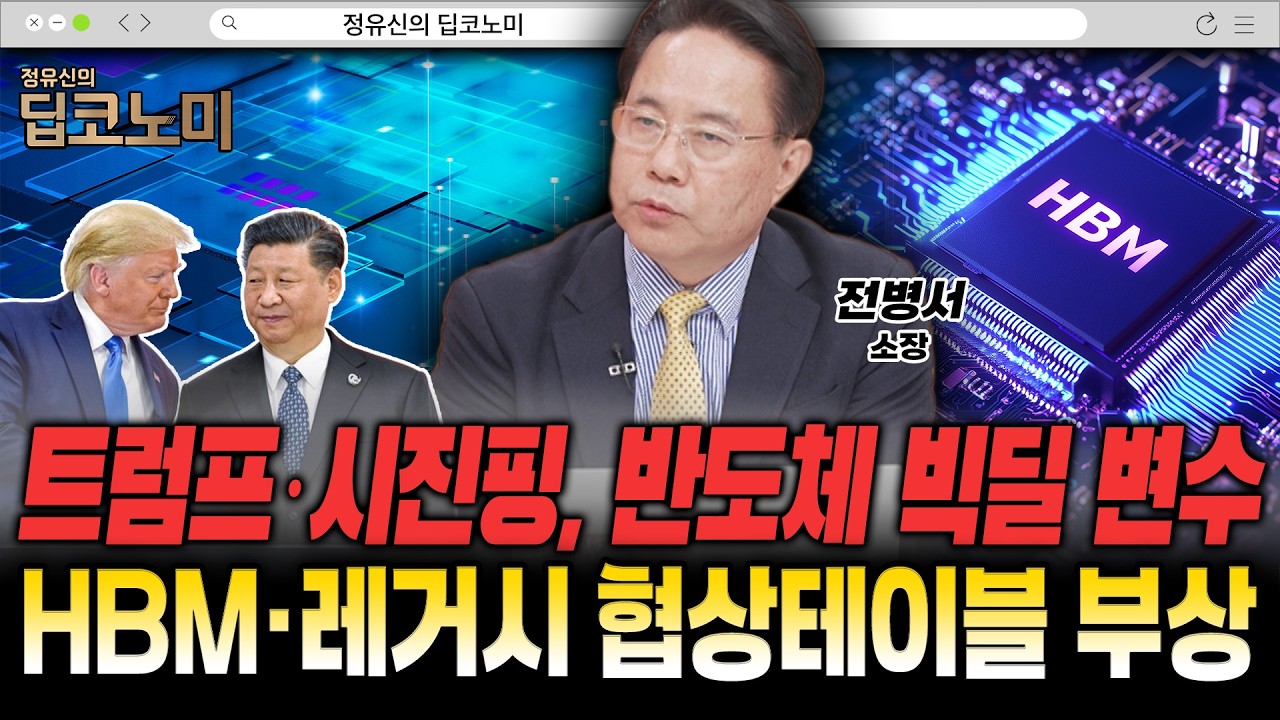미중 정상회담, 반도체칩이 협상카드 [전병서 소장]
