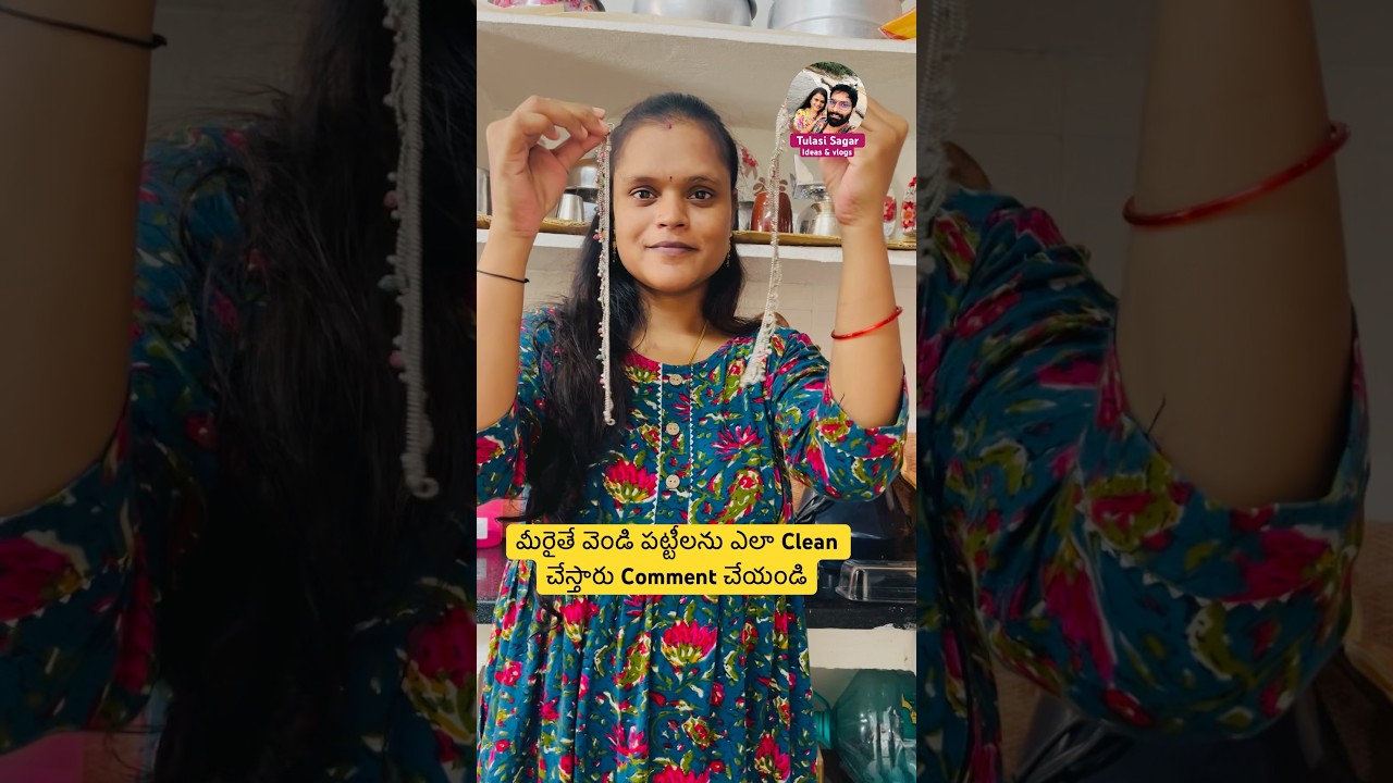 మీరైతే వెండి పట్టీలను ఎలా Clean చేస్తారు || How to clean silver anklets 🏠#shorts #silver #cleaning