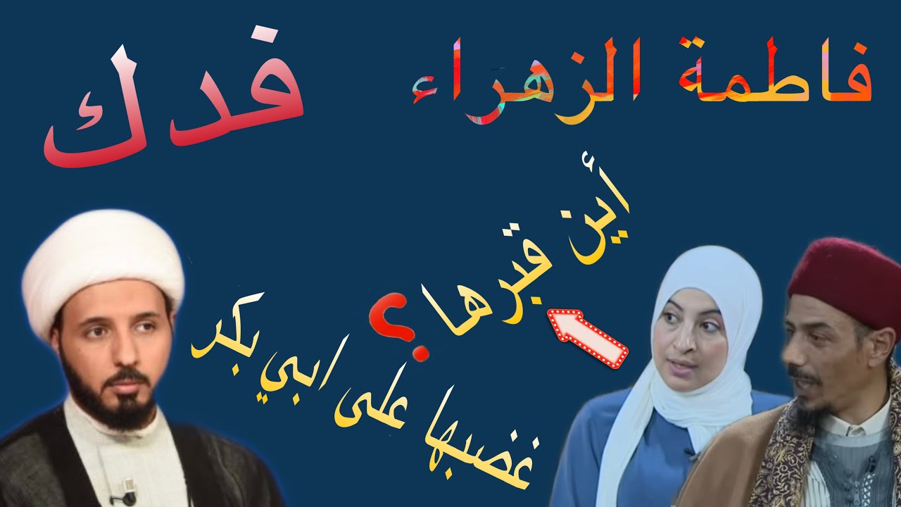 ريم الوريمي تسأل عن قبر الزهراء وغضبها على ابي بكر والشيخ احمد سلمان يُجيبها