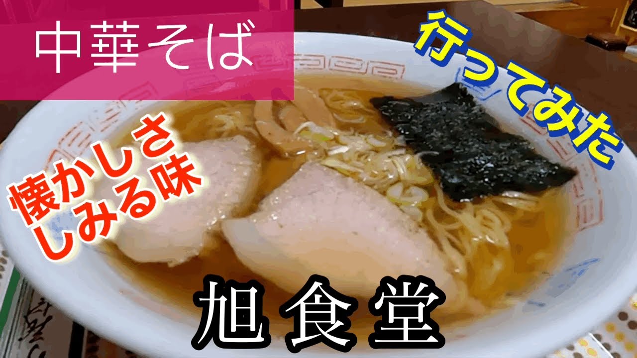 【中華そば】旭食堂さんに行ってみた🍴