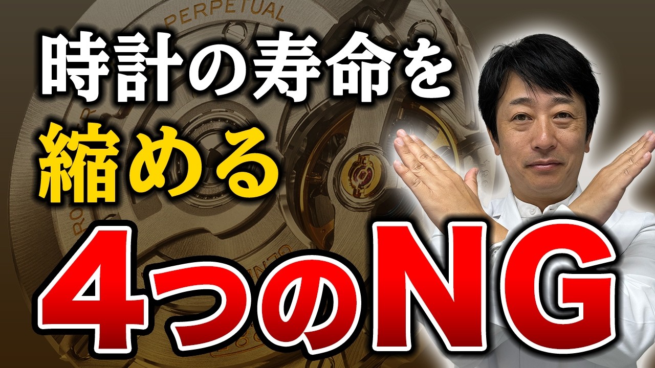 時計の寿命を縮める“4つのNG”をプロが解説