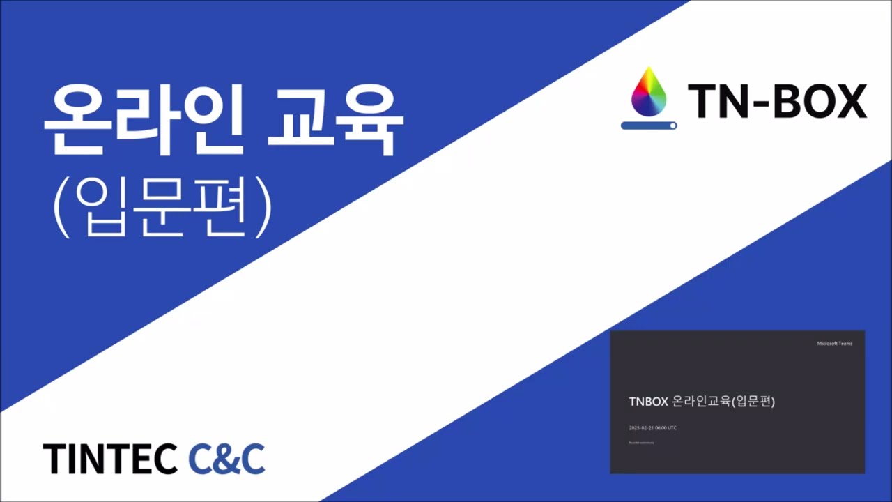 TN-BOX 온라인 교육(입문편)