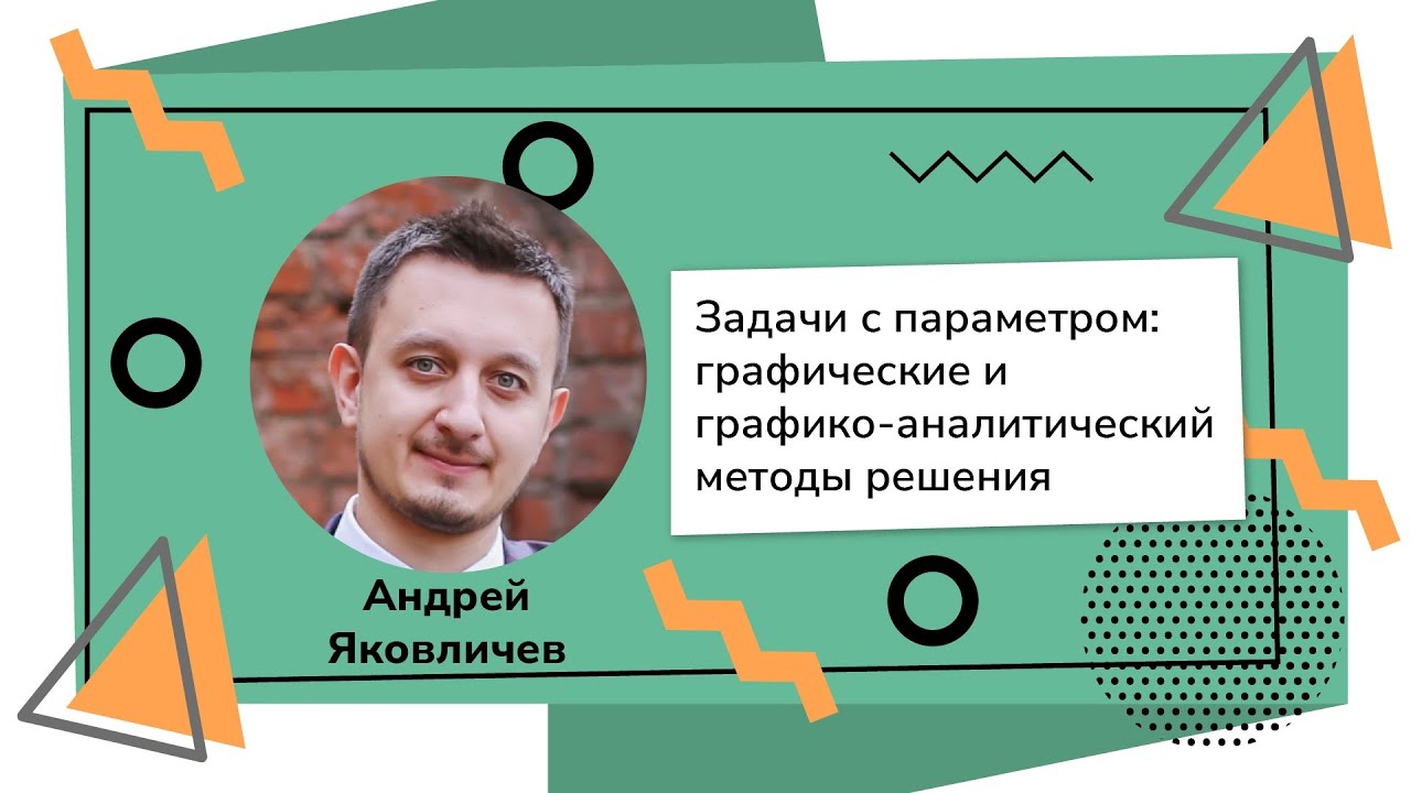 Задачи с параметром | Три главных метода решения | Профильный ЕГЭ математика