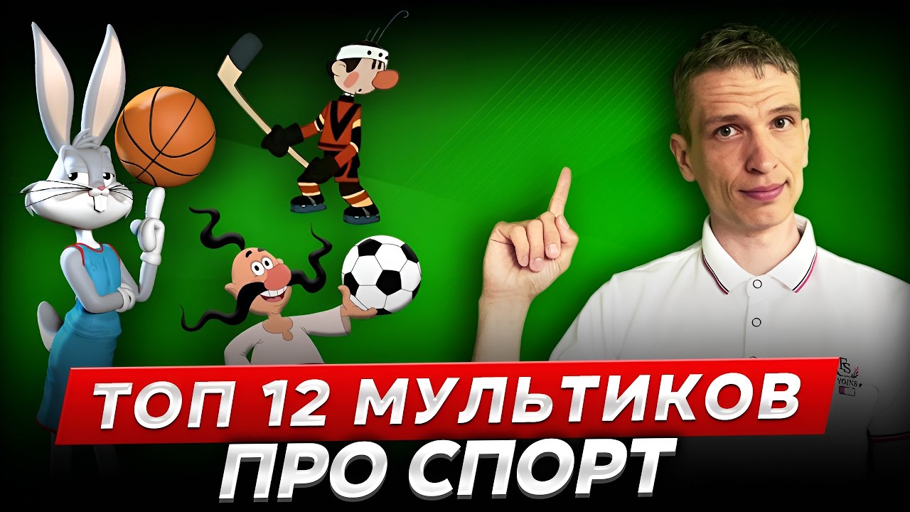 Лучшие спортивные мультфильмы всех времён!