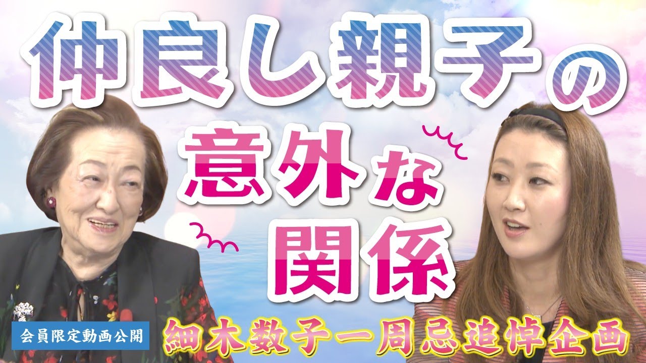 【一周忌追悼企画】娘・細木かおりが告白！細木数子の意外なプライベート【後編】
