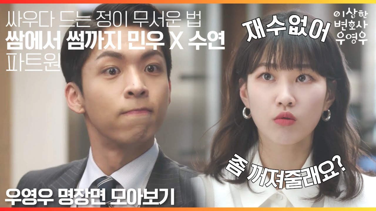 [#우영우_1주년기념_명장면모아보기] 아는 맛이 무섭듯 미운 정이 더 무서운 법😎 민우 X 수연의 쌈🥊에서 썸💘으로 PART 1🔥