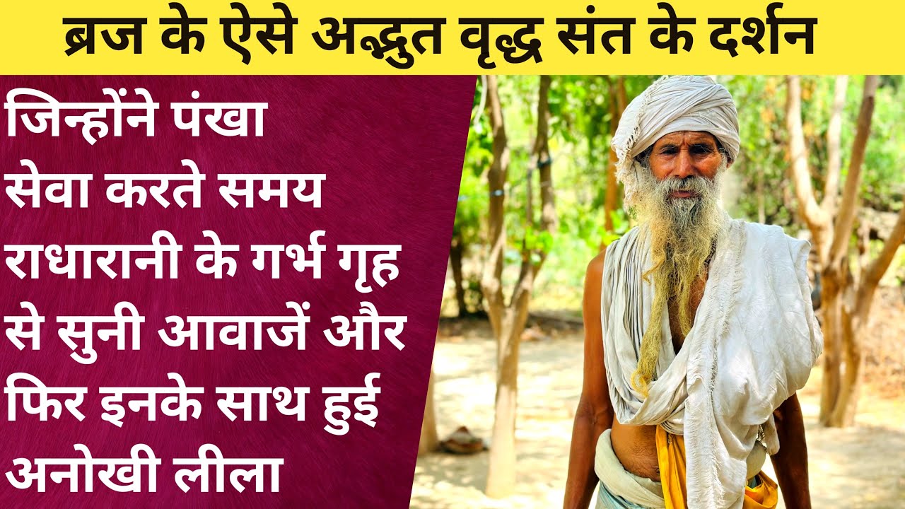 ऐसे अद्भुत संत जो 25 साल से कर रहे है राधारानी की पंखा सेवा || sant mahima || radharani seva ||
