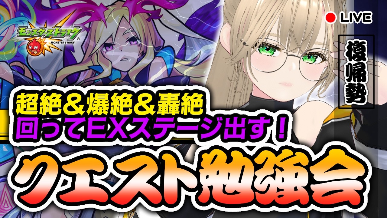 🔴【 参加型 】クエスト勉強会！超絶＆爆絶＆轟絶＆黎絶に挑戦！　【 モンスト 】