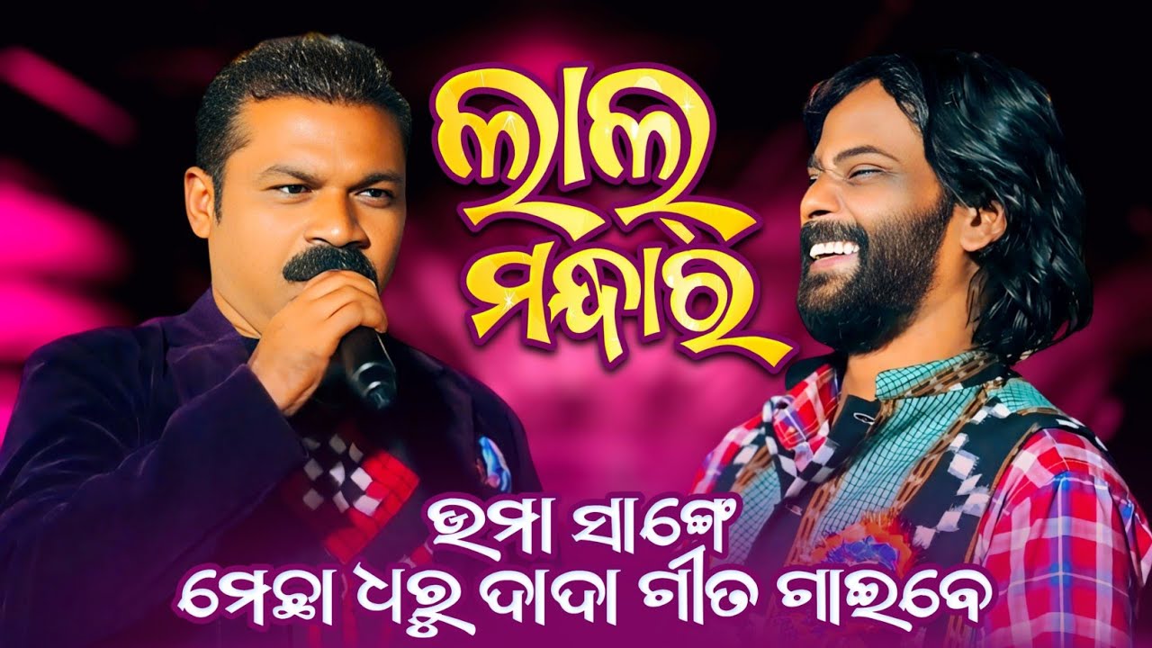 Lal Mandara ଗୀତ ଉମା ର ସାଙ୍ଗେ ମେଛା ଧରୁ ଦାଦା ଗାଇଲେ || New Sambalpuri Song Umakant Barik || Ok Media