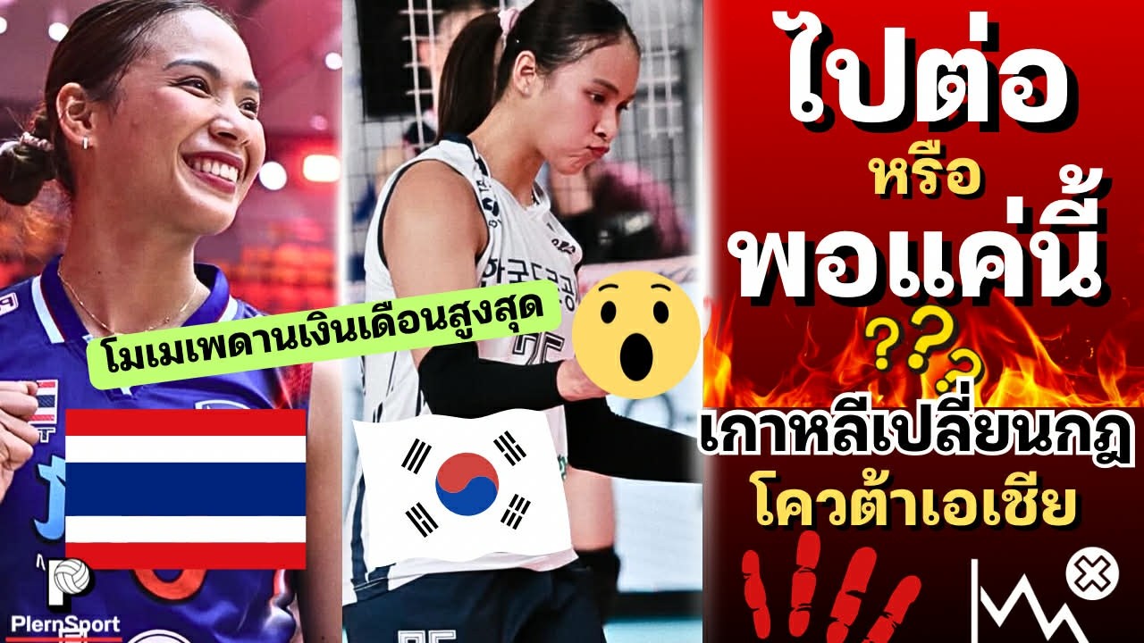 ไปต่อหรือพอแค่นี้! ลีกเกาหลีเปลี่ยนกฎ 