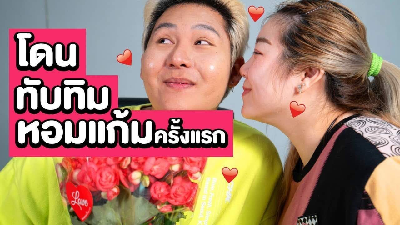 ผมโดนทับทิมหอมแก้มครั้งแรก!!! ในวันวาเลนไทน์
