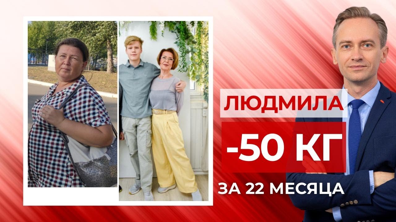 Людмила -50 кг. за 22 месяца. Как начать новую жизнь?
