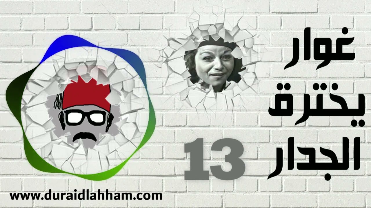 مسلسل غوار يخترق الجدار الحلقة 13