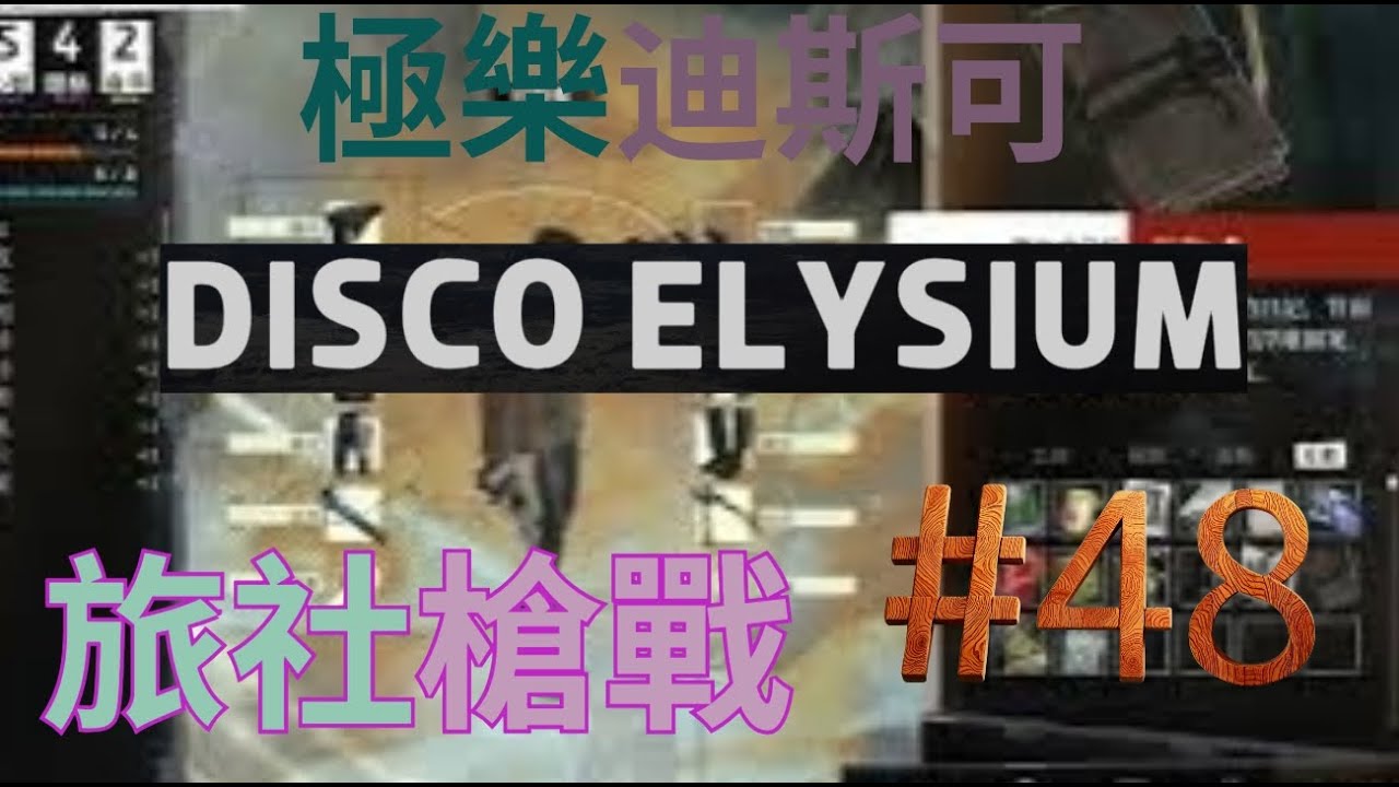 #48 旅社槍戰 Disco Elysium 極樂迪斯可