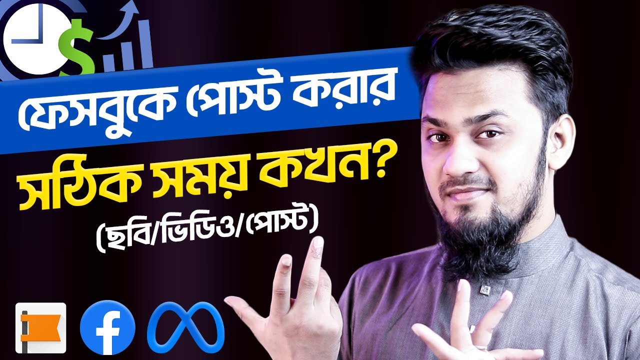 ফেসবুকে পোস্ট-পাবলিশের সঠিক সময় 😮 (ছবি/ভিডিও/পোস্ট) || Best Time To Post on Facebook Page or Profile