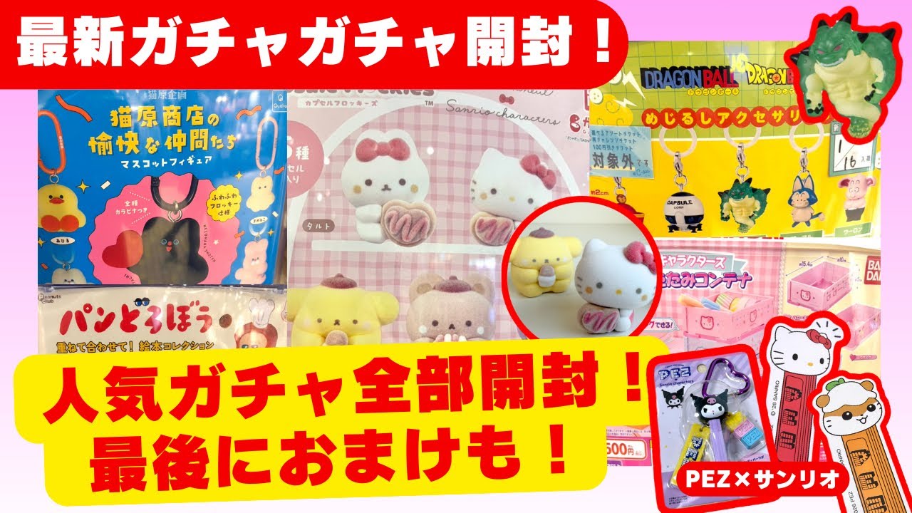 1月#8 【ガチャガチャ】人気ガチャ全部開封！最後はサンリオPEZのおまけも！パンどろぼう/サンリオ/カプセルトイ/ガシャポン/capsuletoy ほか