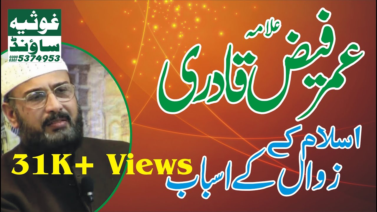 Allama Umar Faiz Qadri (Zawal ke Asbab Bhabra 2016)/03005374953