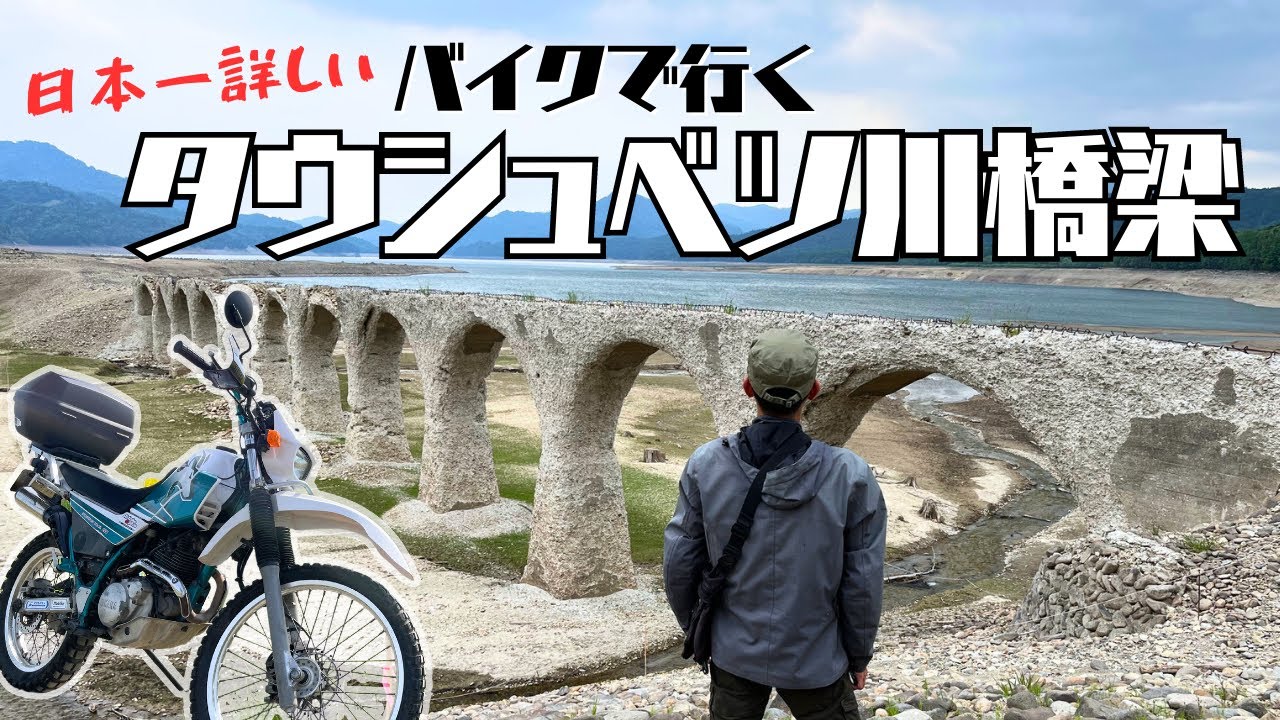 日本一詳しい！タウシュベツ川橋梁のバイクでのアクセス方法を解説【北海道ツーリング】