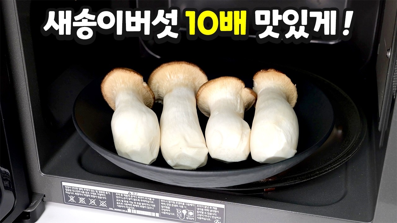 새송이버섯을 전자렌지에 돌렸더니 고소함이 끝내줍니다