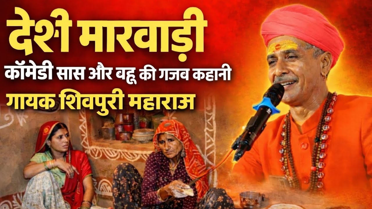 Shivpuri Maharaj | सास ओर बहू की अनोखी कहानी I| dhamakedar studio 🎙️🎙️