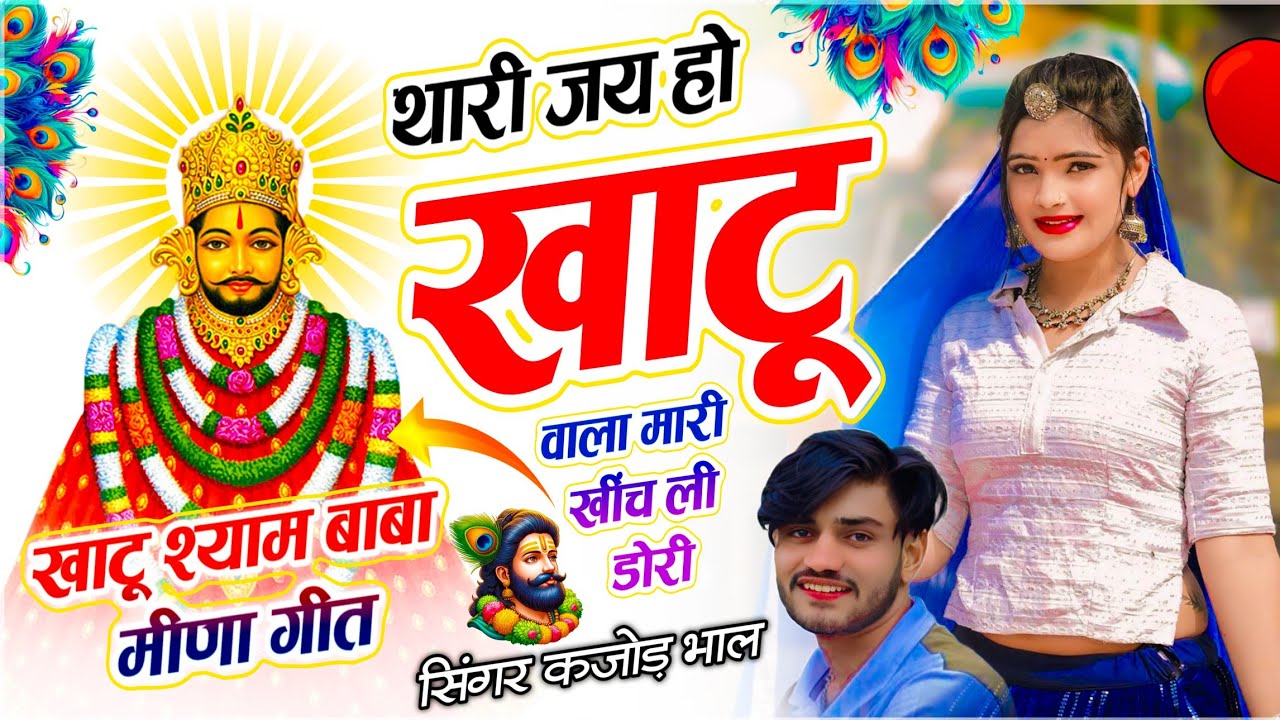 Khatu Shyam Song - Kajod Bhal // थारी जय हो खाटू वाला मारी खींच ली डोरी // खाटू श्याम स्पेशल सोंग 