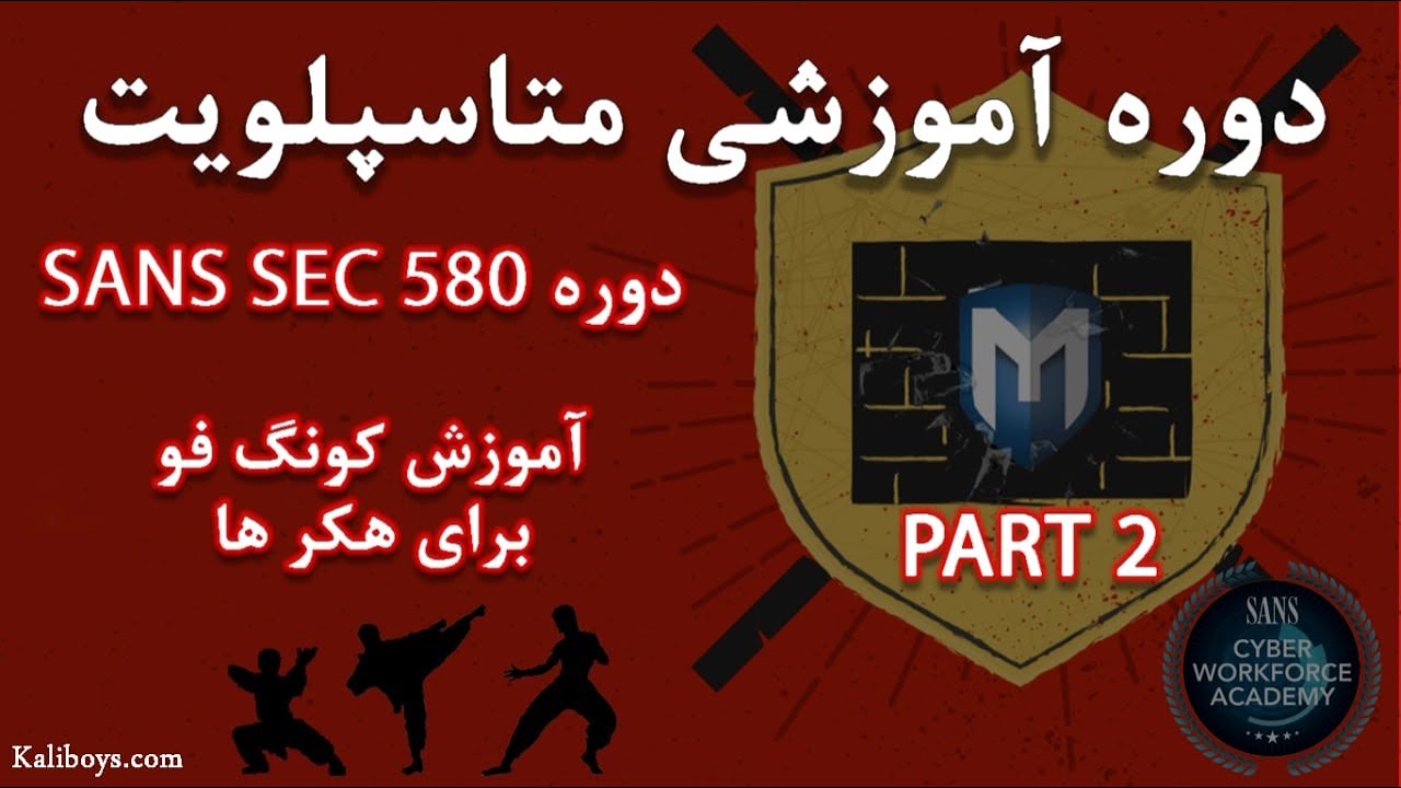 دوره آموزش متاسپلویت 2 | داکر معجزه ایی در کامپیوتر!!!