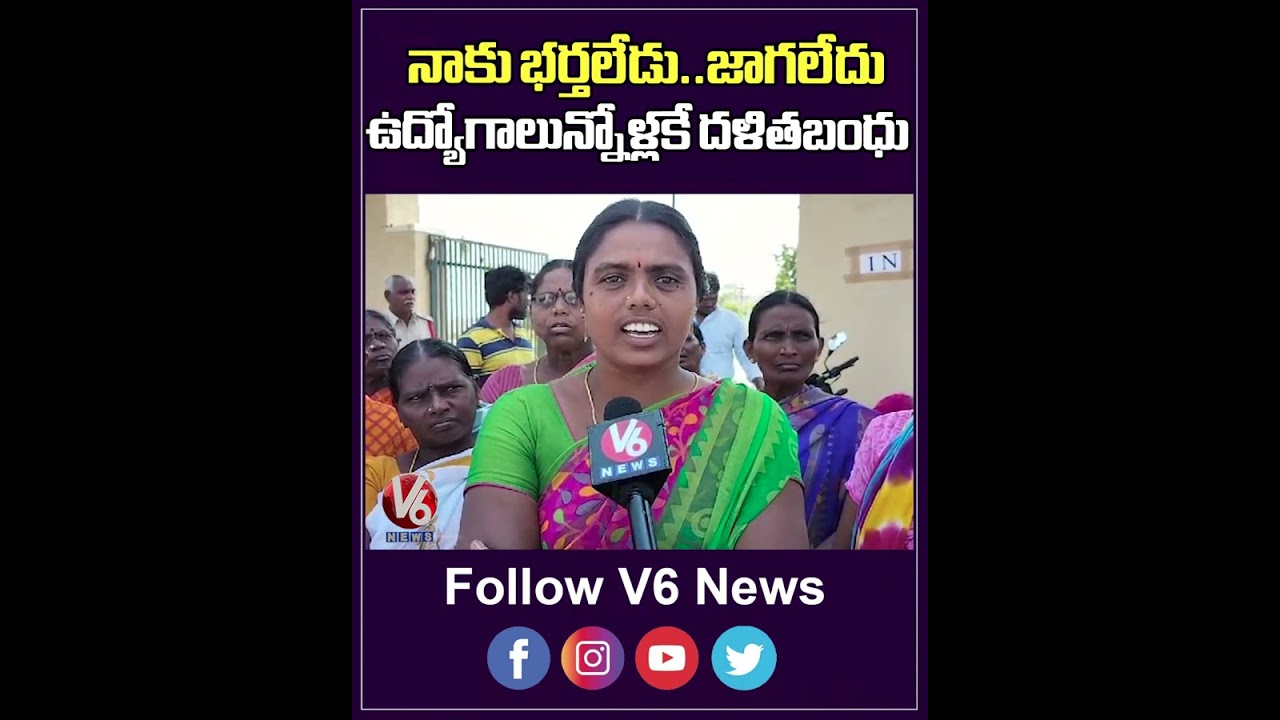 నాకు భర్తలేడు.... జాగలేదు ఉద్యోగాలున్నోళ్లకే దళితబంధు | Dalit Bandhu | V6 Shorts