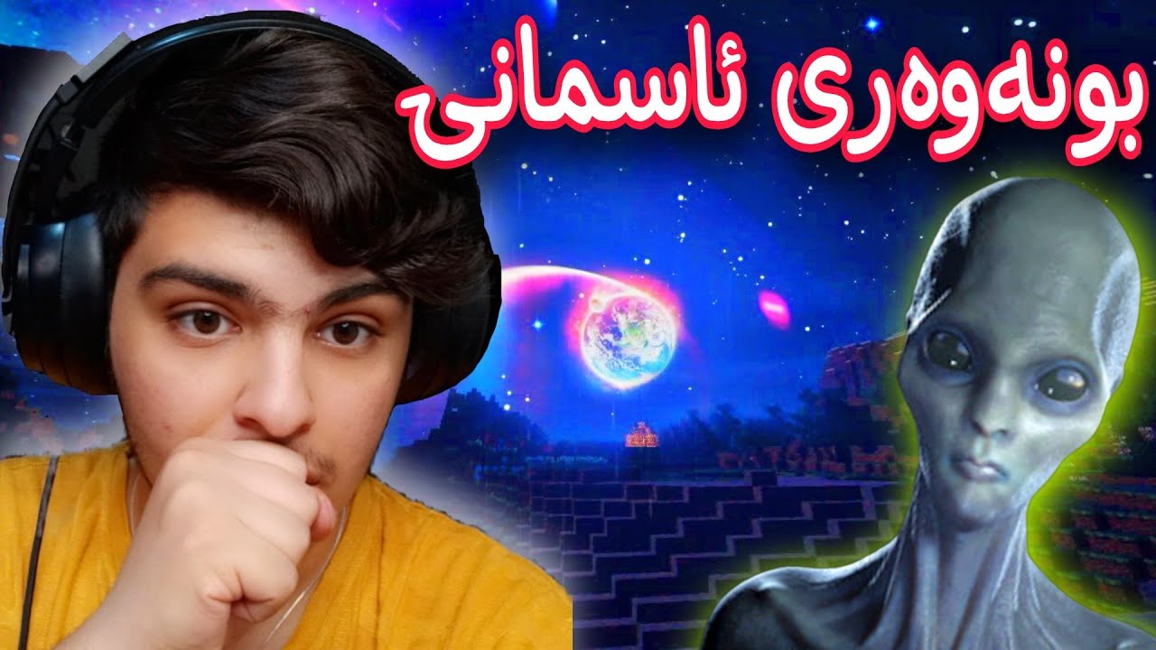 بونەوەری ئەسمانی👽🛸 هاتە زەوی😱 | Minecraft Kurdish