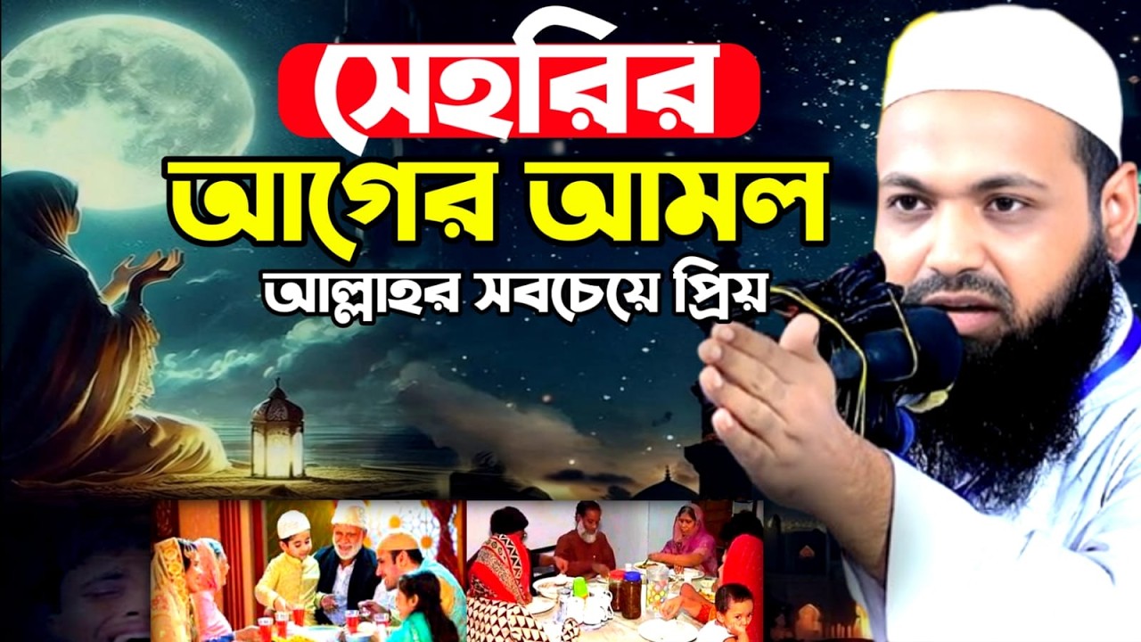 🔴LIVE🟢সেহেরির আগে আমল আল্লাহ বেশি কবুল করেন। ✅মুফতি আরিফ বিন হাবিব Feb 19, 20268:55 AM
