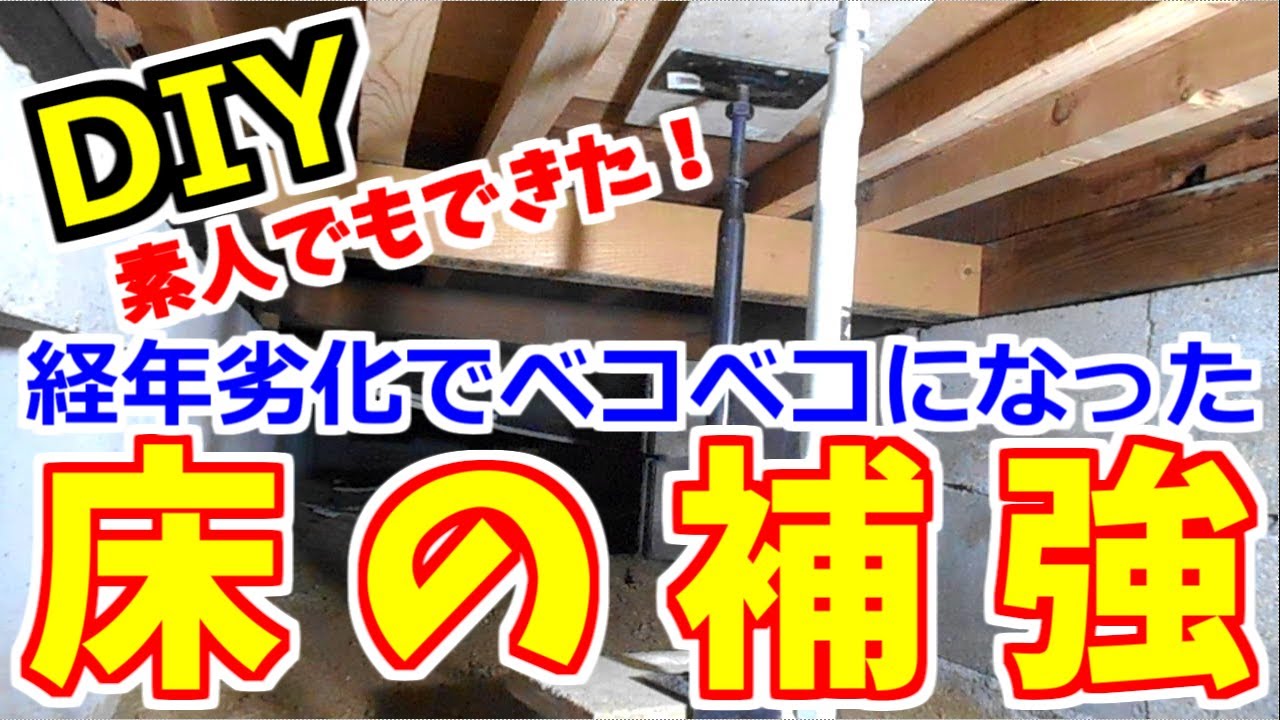 【DIY】床補修 経年劣化でベコベコ フワフワになった床板を鋼製束と根太の追加で補強