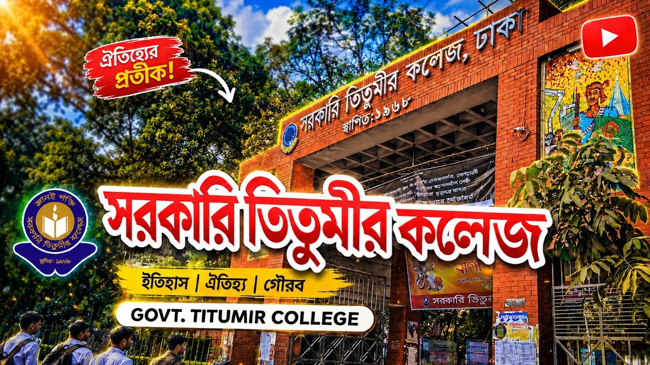 সরকারি তিতুমীর কলেজ | Dhaka Titumir College Documentery| Mohammad Ali Zinnah College|Dhaka 7 College
