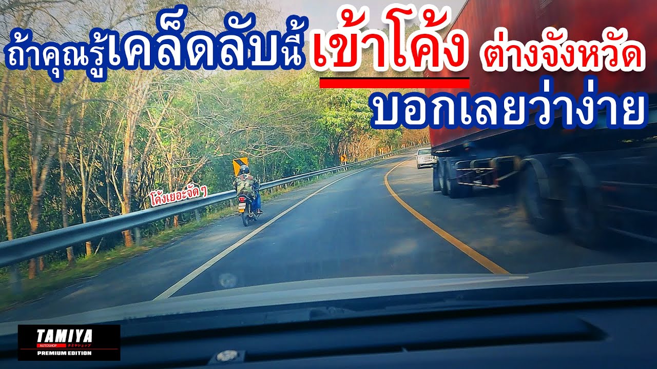 วิธีรับมือกับโค้งเยอะๆ!! เวลาวิ่งต่างจังหวัด ให้ทำแบบนี้ #automobile