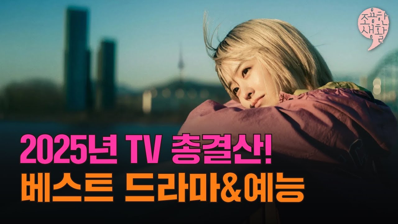 〔조용한 생활〕 김선영 TV평론가가 꼽은 2025 드라마 & 예능 | 2025 키워드: 생존&middot;무해력&middot;K-문화 | 김선영X김혜리