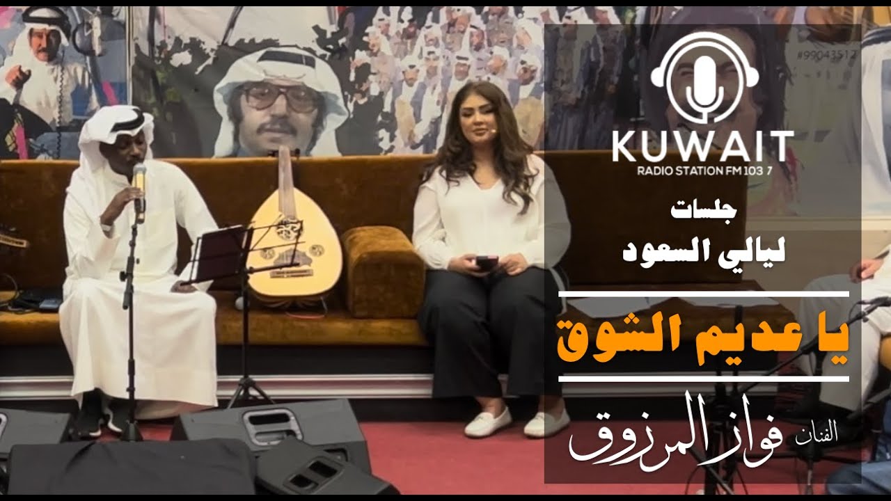 يا عديم الشوق - فواز المرزوق - ليالي السعود