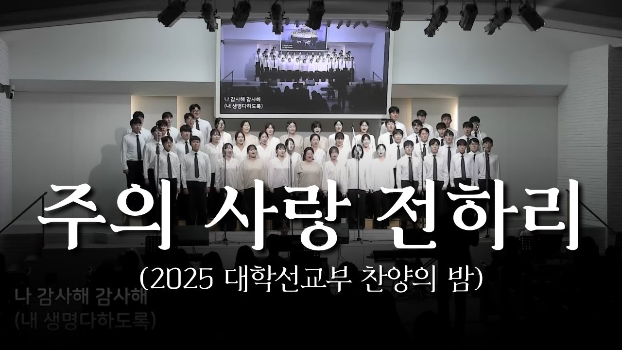 주의 사랑 전하리 | 2025 대학선교부 찬양의 밤 | 2025.10.31