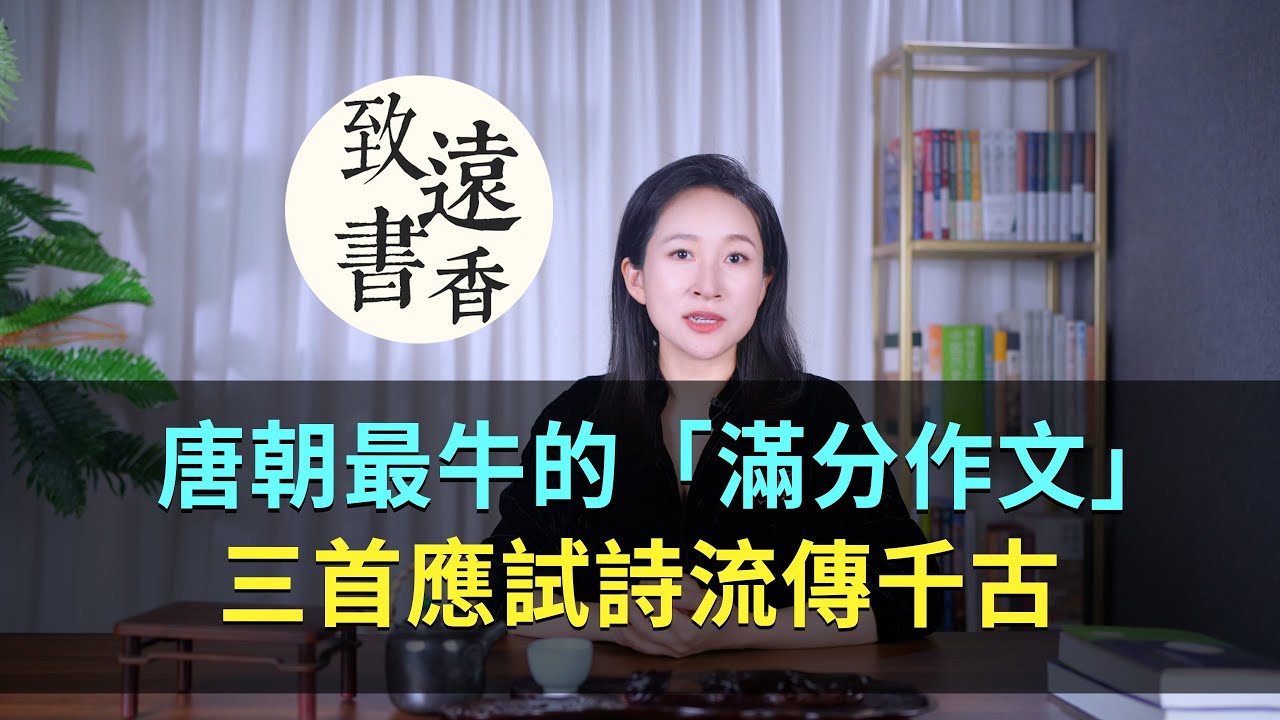 唐朝史上最出彩的「滿分作文」，三首應試詩膾炙人口、流傳千古！-致遠書香