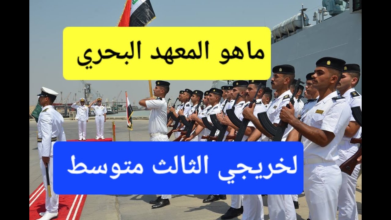 المعهد البحري لخريجي الثالث متوسط التعين مركزي الراتب اثناء الدوام الدراسي