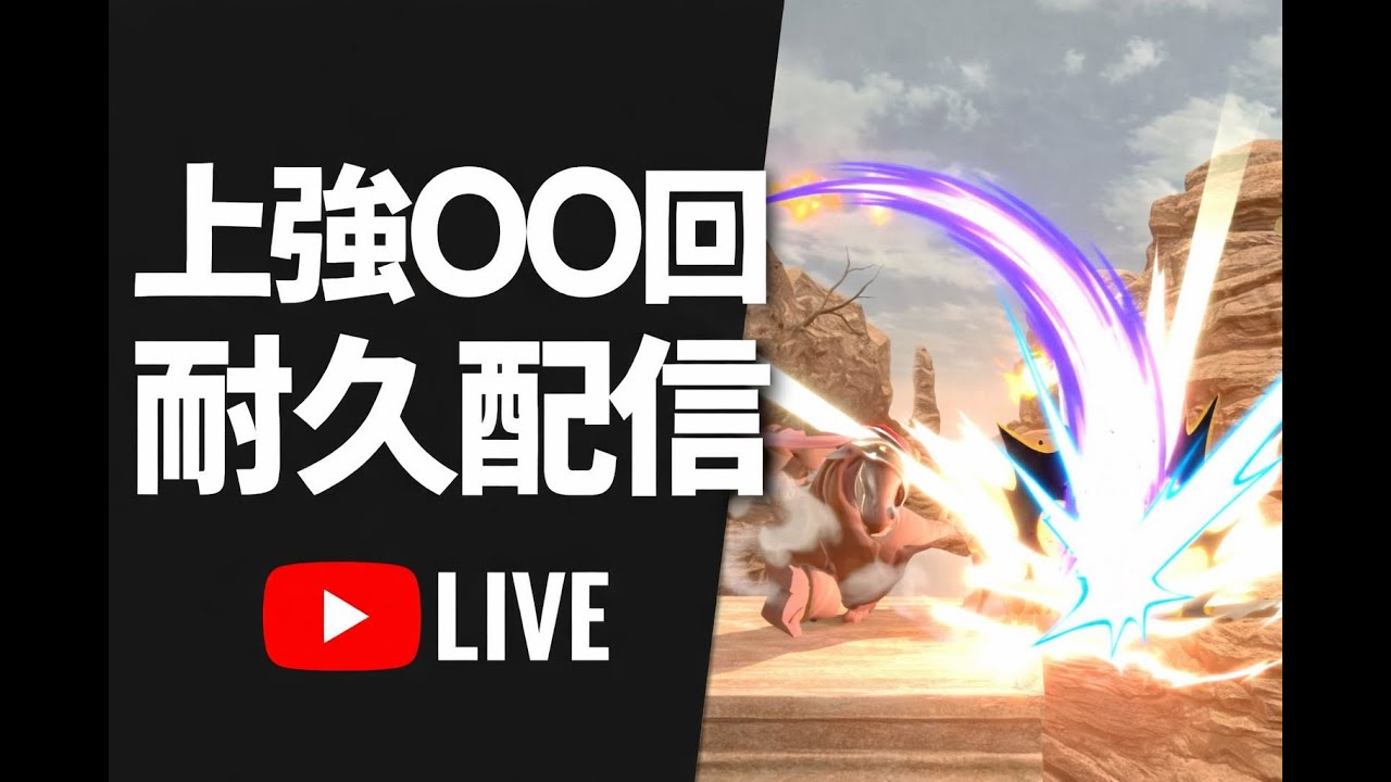 上強配信(スマブラ)