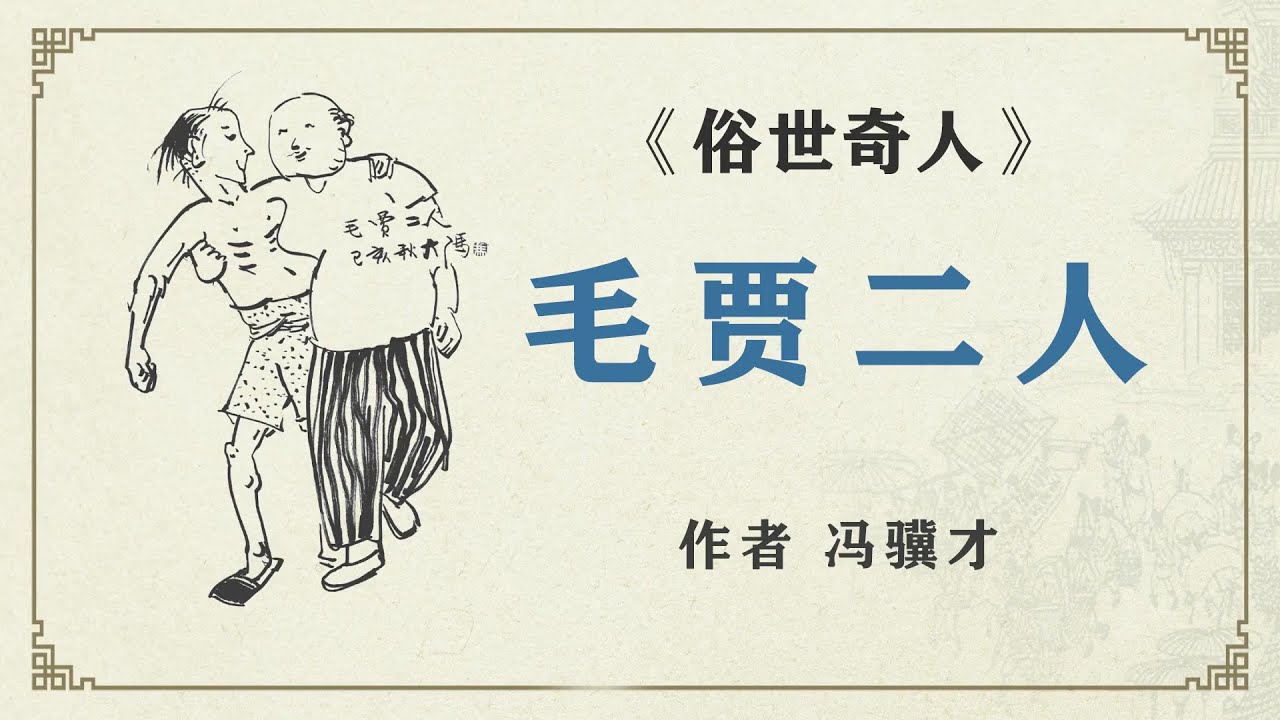 《俗世奇人》之 毛贾二人 作者 冯骥才 #俗世奇人 #故事 #誦讀