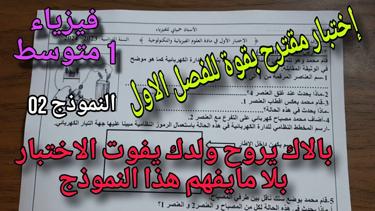 اختبار مقترح بقوة للفصل الاول سنة اولى متوسط النموذج الثاني 2024