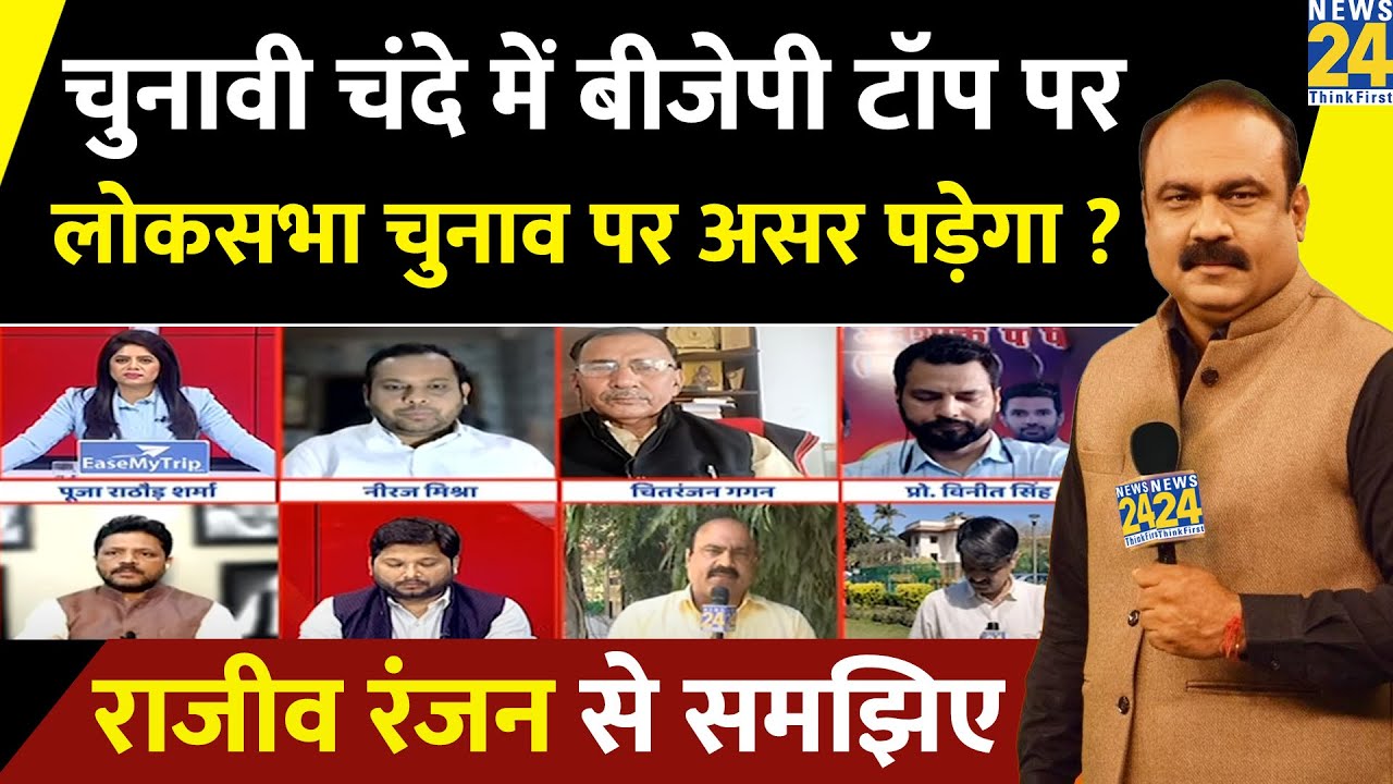चुनावी चंदा हासिल करने में BJP अव्वल…कांग्रेस कहां ? चुनाव पर पड़ेगा असर ? Rajeev Ranjan से समझिए