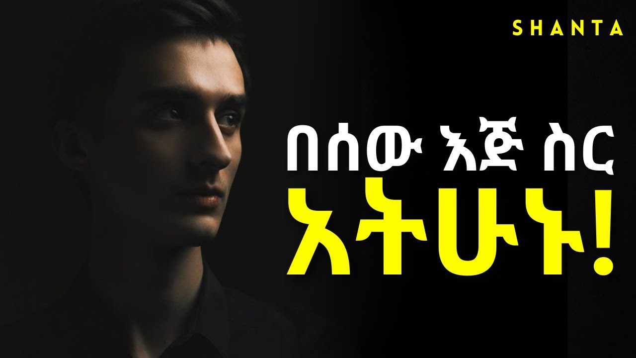 አታስመስሉ ፤ የውሸት ህይወት አትኑሩ - ድንቅ ህይወት!
