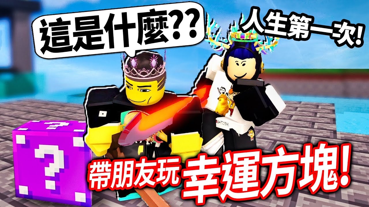 【有感筆電】ROBLOX 床戰 流浪商人更新！帶我的朋友第一次玩幸運方塊模式！在兵工廠1v1輸了就送免費筆粉會員！【直播】